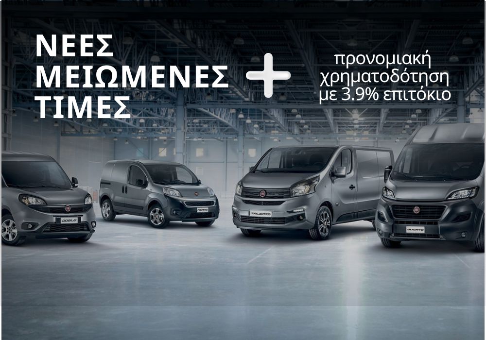Αποκτήστε το νέο επαγγελματικό σας αυτοκίνητο Fiat Professional με έκπτωση και προνομιακή χρηματοδότηση!