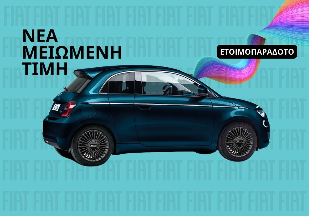 FIAT 500 ηλεκτρικό: Ετοιμοπαράδοτο και με ΝΕΑ προωθητική ενέργεια με όφελος Χ3.